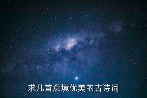 求幾首意境優美的古詩詞