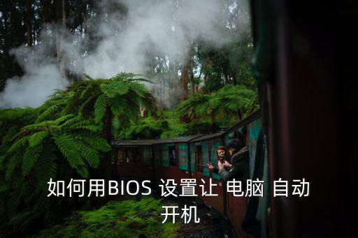 電腦自動開機設置,3開機通過cmos設置實現時序過程如下；