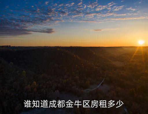 成都市金牛區黃金路的房價，成都金牛區的房屋出租價格大約多少有簡單家電和寬帶的長期租