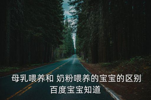  母乳喂養和 奶粉喂養的寶寶的區別百度寶寶知道