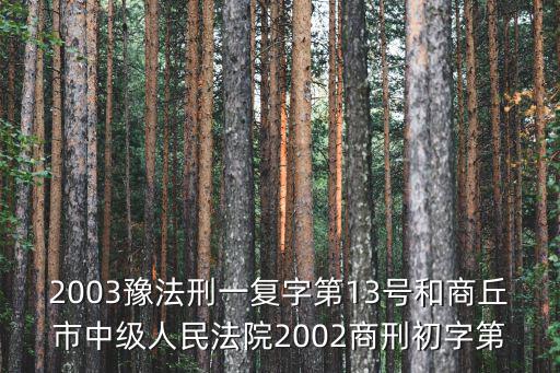 2003豫法刑一復字第13號和商丘市中級人民法院2002商刑初字第