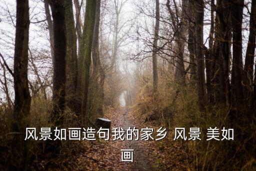 風(fēng)景美如畫,第二集:西湖和莽山景色如畫