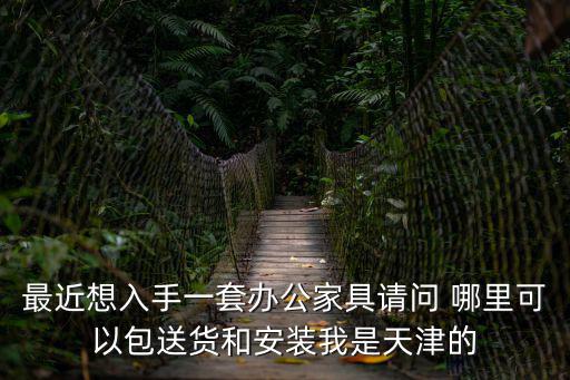 天津市亨聯辦公家具有限公司，名牌辦公家具都有哪些西安有沒有賣的誰知道給介紹個