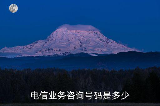 電信業務咨詢號碼是多少