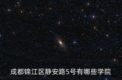 成都錦江區靜安路5號有哪些學院