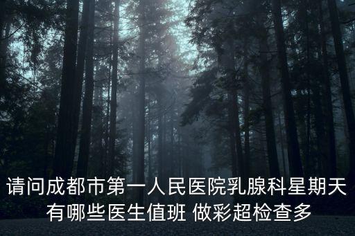 成都市一人民醫院 邊勇，成都耳鼻喉科最好的醫院是成都哪家