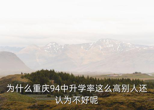 為什么重慶94中升學率這么高別人還認為不好呢