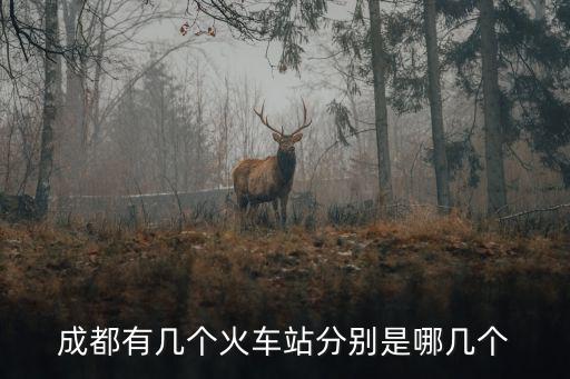 成都有幾個火車站分別是哪幾個
