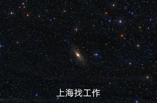 上海正規招聘人才市場招工，上海招工包吃住招聘