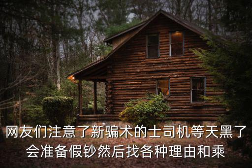 成都市出租車假幣，網友們注意了新騙術的士司機等天黑了會準備假鈔然后找各種理由和乘