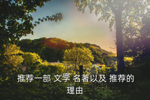 文學名著推薦,推薦書目:巴黎圣母院文學本身就是值得一讀的