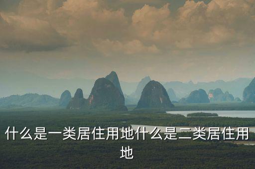 什么是一類居住用地什么是二類居住用地