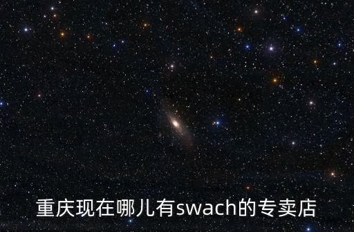 重慶市哪里有金山毒霸，卡地亞在重慶哪里有賣