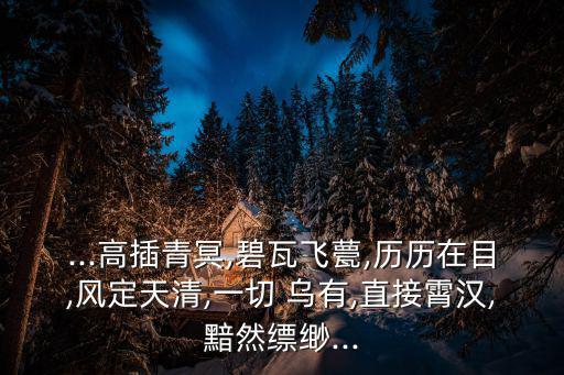 ...高插青冥,碧瓦飛甍,歷歷在目,風定天清,一切 烏有,直接霄漢,黯然縹緲...