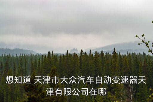 天津市兆瑞測控技術有限公司，天津高新技術產業區華苑產業園區環外海泰華科1路15號4樓是什么