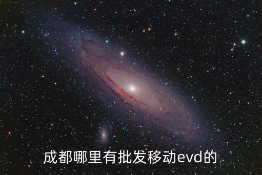 成都哪里有批發移動evd的