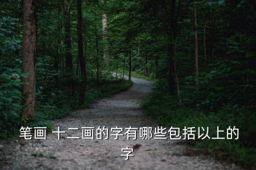 十二筆畫的字,康熙字典:聰明、秀氣、伶俐名利雙收