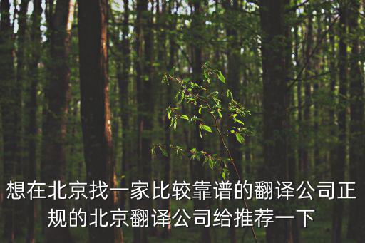 想在北京找一家比較靠譜的翻譯公司正規的北京翻譯公司給推薦一下