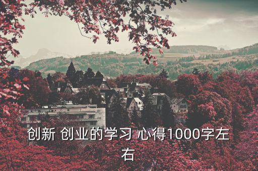 創業心得體會感言,選擇自我介紹或分階段介紹工作和學習心得