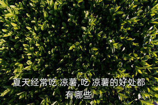 涼薯的功效與作用禁忌,涼薯不能和咸菜同吃