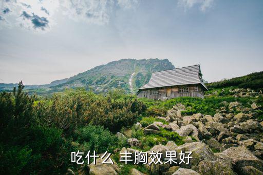 豐胸吃什么,月經來之前一周可喝酒釀雞蛋或吃花生豬蹄湯