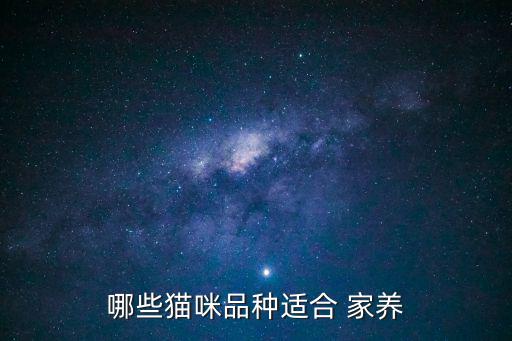哪些貓咪品種適合 家養(yǎng)