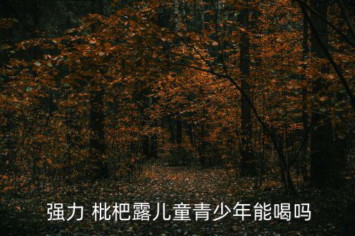  強力 枇杷露兒童青少年能喝嗎