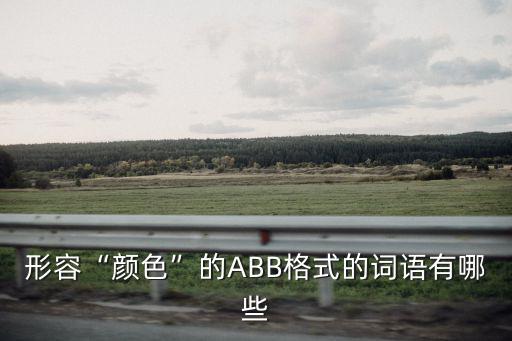 形容“顏色”的ABB格式的詞語有哪些