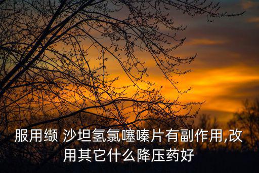 纈沙坦的副作用,3.腎功能不全和胸痛報告非常罕見