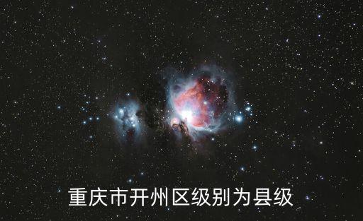 重慶市開州區級別為縣級