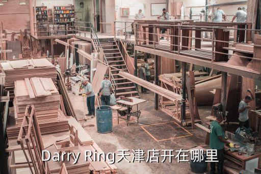 Darry Ring天津店開在哪里