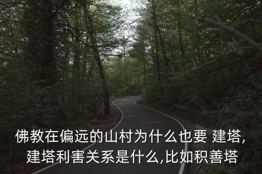 佛教在偏遠的山村為什么也要 建塔, 建塔利害關系是什么,比如積善塔