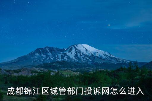 成都錦江區城管部門投訴網怎么進入