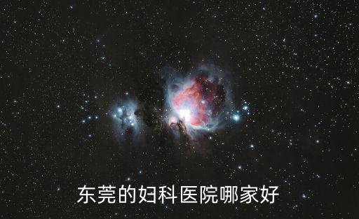 東莞的婦科醫院哪家好