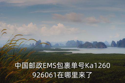 重慶市萬州區名亨菜鳥驛站，中國郵政EMS包裹單號Ka1260926061在哪里來了