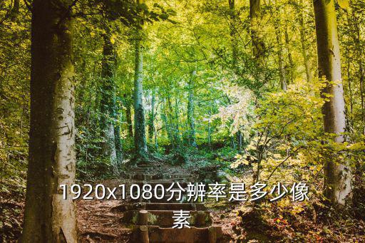  1920x1080分辨率是多少像素