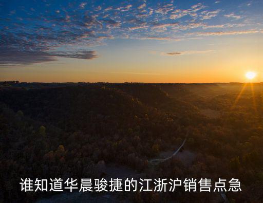天津市駿捷汽車銷售服務(wù)有限公司，誰知道華晨駿捷的江浙滬銷售點(diǎn)急