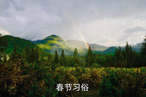 春節習俗