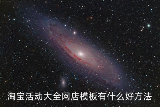 淘寶活動大全網店模板有什么好方法