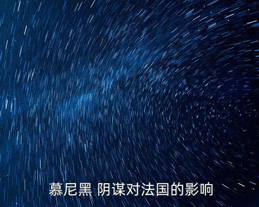慕尼黑陰謀,慕尼黑陰謀指二戰(zhàn)前的綏靖政策和侵略政策
