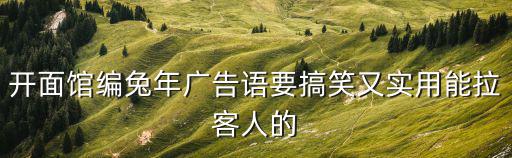 開面館編兔年廣告語要搞笑又實用能拉客人的