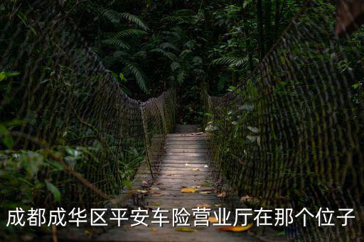 成都成華區(qū)平安車險營業(yè)廳在那個位子