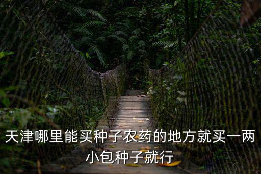 天津市津科力豐種苗有限公司，天津那里有賣菜苗想在陽臺種菜
