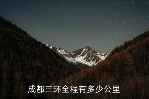 成都三環全程有多少公里