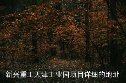 天津市 京津新城工業園 地址，九園工業園區有沒有住宿的地方