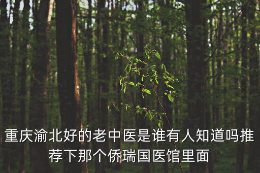 重慶市渝北區(qū)醫(yī)生，渝北區(qū)縣醫(yī)院有那些