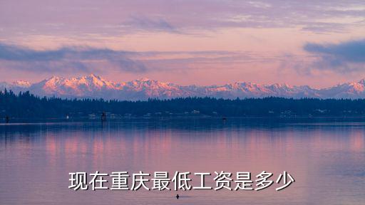 現(xiàn)在重慶最低工資是多少