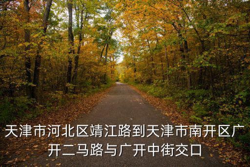 天津市河北區靖江路到天津市南開區廣開二馬路與廣開中街交口