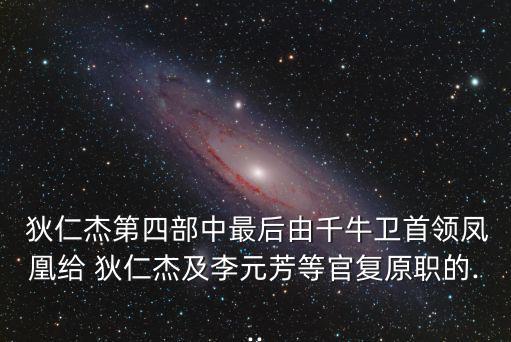 狄仁杰簡介,《神探狄仁杰》第一集講述了唐朝三位神探