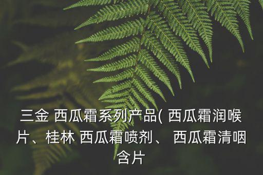 西瓜霜的功效與作用